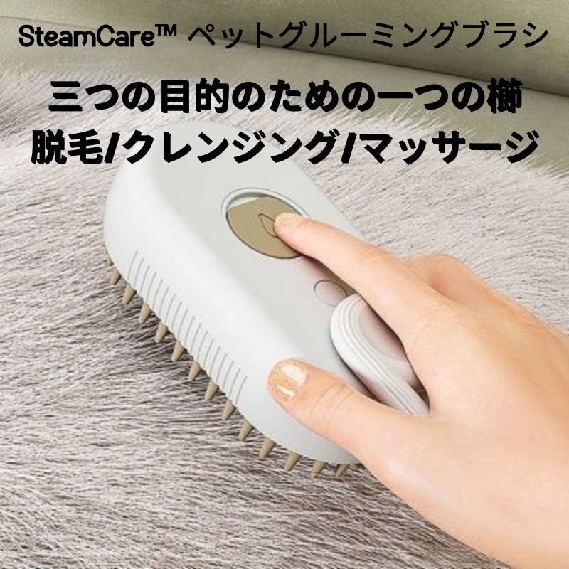 SteamCare™ ペットグルーミングブラシ