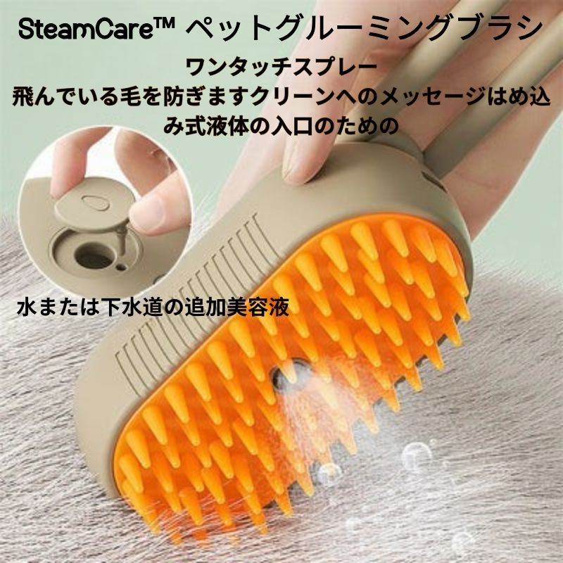 SteamCare™ ペットグルーミングブラシ